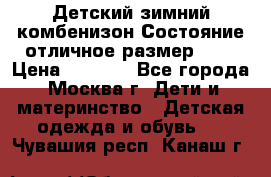 Детский зимний комбенизон!Состояние отличное,размер 92. › Цена ­ 3 000 - Все города, Москва г. Дети и материнство » Детская одежда и обувь   . Чувашия респ.,Канаш г.